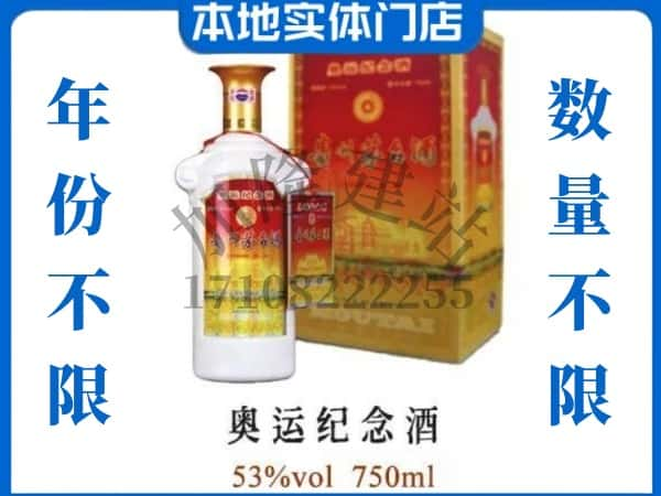 ​攀枝花上门回收奥运纪念茅台酒空瓶